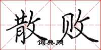 田英章散败楷书怎么写