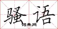 田英章骚语楷书怎么写