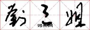 刘少英刘三姐草书怎么写