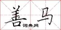 田英章善马楷书怎么写