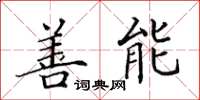 田英章善能楷书怎么写
