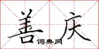 田英章善庆楷书怎么写