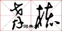刘少英肴核草书怎么写