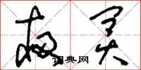 刘少英夜冥草书怎么写