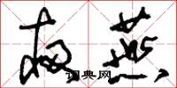 刘少英夜燕草书怎么写