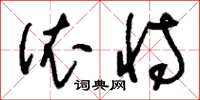 刘少英依恃草书怎么写