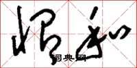 刘少英怡和草书怎么写