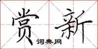 田英章赏新楷书怎么写