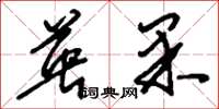 刘少英英果草书怎么写