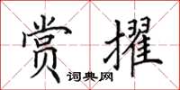 田英章赏擢楷书怎么写
