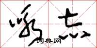 刘少英咏志草书怎么写