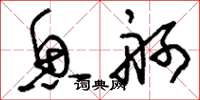 刘少英鱼舸草书怎么写