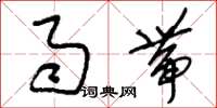 刘少英雨带草书怎么写
