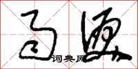 刘少英雨泪草书怎么写