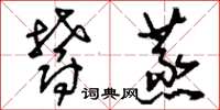 刘少英郁蒸草书怎么写