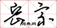 刘少英岳宗草书怎么写