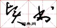 刘少英贤书草书怎么写