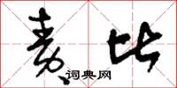 刘少英责比草书怎么写