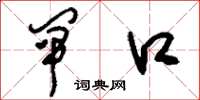刘少英闸口草书怎么写