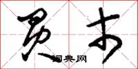 刘少英买市草书怎么写