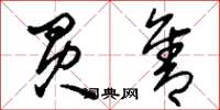 刘少英买售草书怎么写
