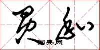 刘少英买私草书怎么写