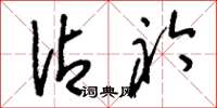刘少英沾衿草书怎么写
