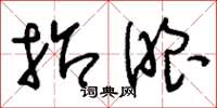 刘少英招眼草书怎么写