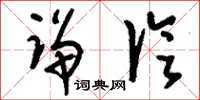 刘少英诤论草书怎么写