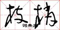 刘少英枝梢草书怎么写
