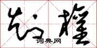 刘少英知权草书怎么写