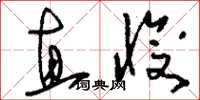 刘少英直愎草书怎么写
