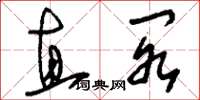 刘少英直阁草书怎么写