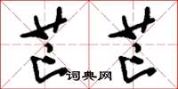 刘少英芒芒草书怎么写