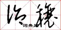 刘少英治穰草书怎么写