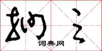 刘少英扪足草书怎么写