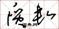 刘少英质数草书怎么写