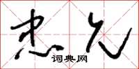 刘少英忠允草书怎么写