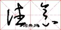 刘少英注念草书怎么写