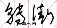 刘少英转街草书怎么写