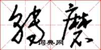 刘少英转磨草书怎么写
