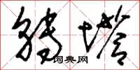 刘少英转塔草书怎么写