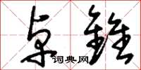 刘少英卓锥草书怎么写