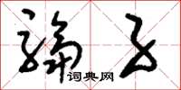 刘少英驺子草书怎么写