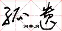 刘少英孤遗草书怎么写