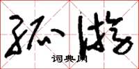 刘少英孤游草书怎么写