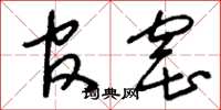 刘少英官窑草书怎么写