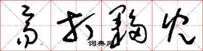 刘少英齐打伙儿草书怎么写