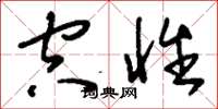 刘少英空性草书怎么写