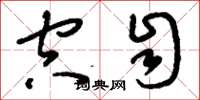 刘少英空自草书怎么写